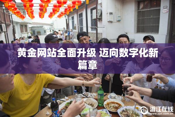 黄金网站全面升级 迈向数字化新篇章