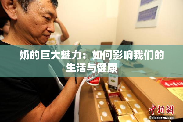 奶的巨大魅力：如何影响我们的生活与健康