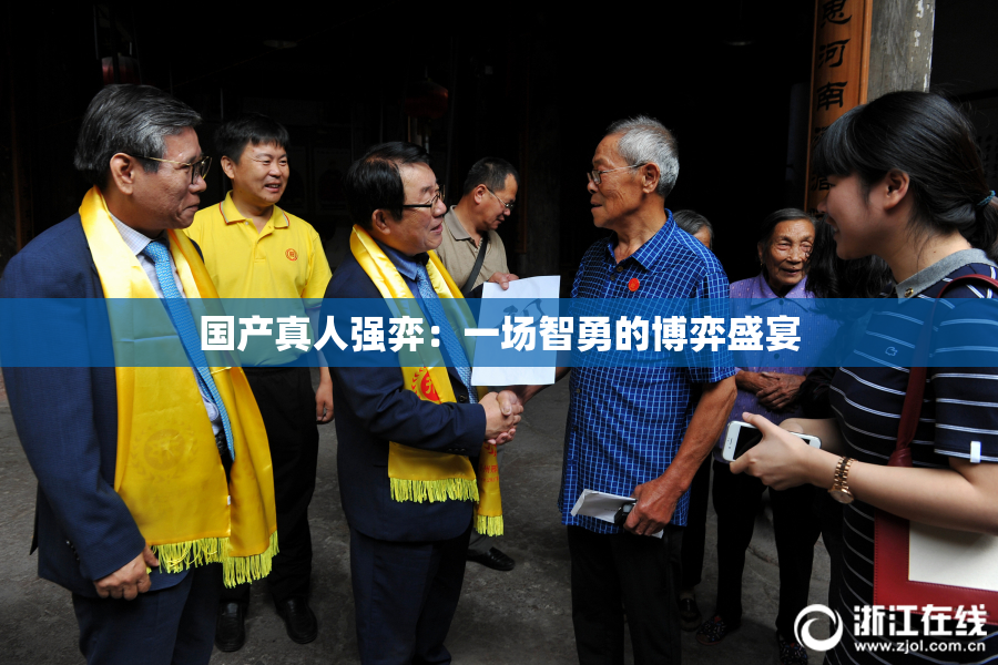 国产真人强弈：一场智勇的博弈盛宴