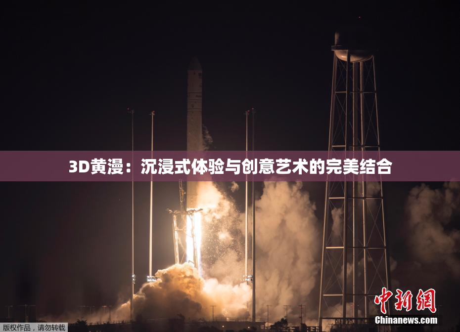 3D黄漫：沉浸式体验与创意艺术的完美结合