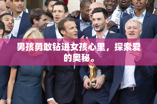男孩勇敢钻进女孩心里，探索爱的奥秘。