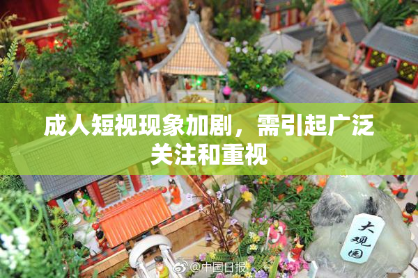 成人短视现象加剧，需引起广泛关注和重视