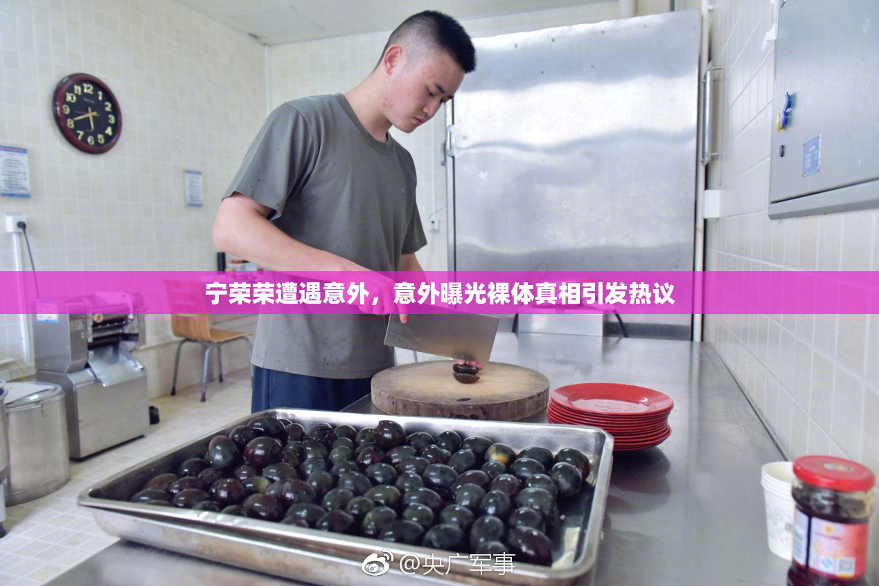 宁荣荣遭遇意外，意外曝光裸体真相引发热议