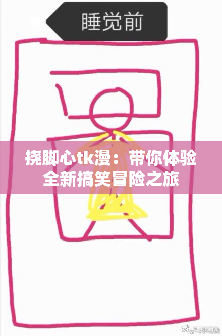挠脚心tk漫：带你体验全新搞笑冒险之旅