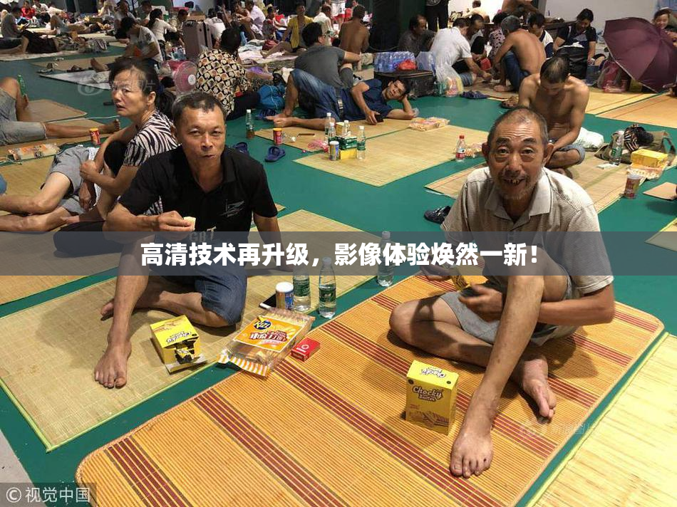 高清技术再升级，影像体验焕然一新！