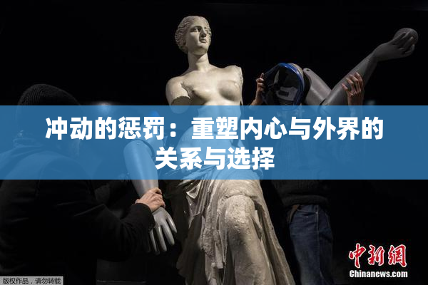冲动的惩罚：重塑内心与外界的关系与选择