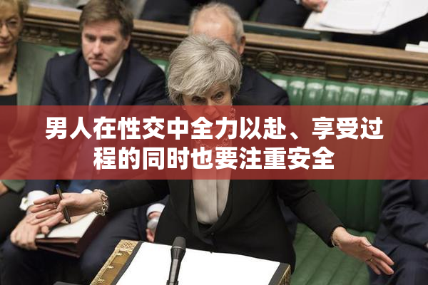 男人在性交中全力以赴、享受过程的同时也要注重安全