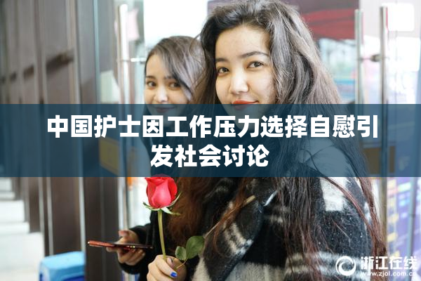 中国护士因工作压力选择自慰引发社会讨论