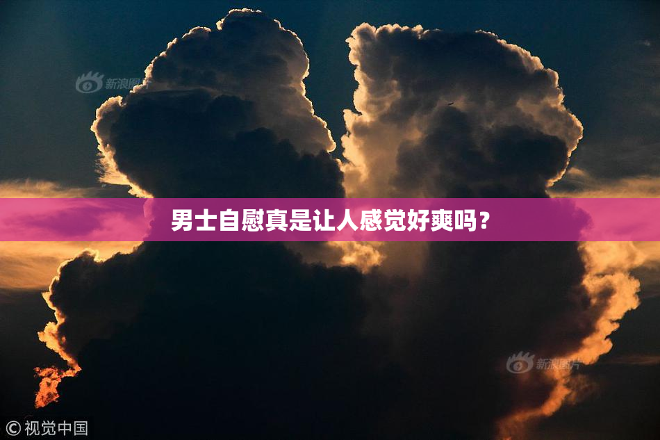 男士自慰真是让人感觉好爽吗？
