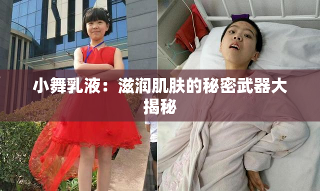 小舞乳液：滋润肌肤的秘密武器大揭秘