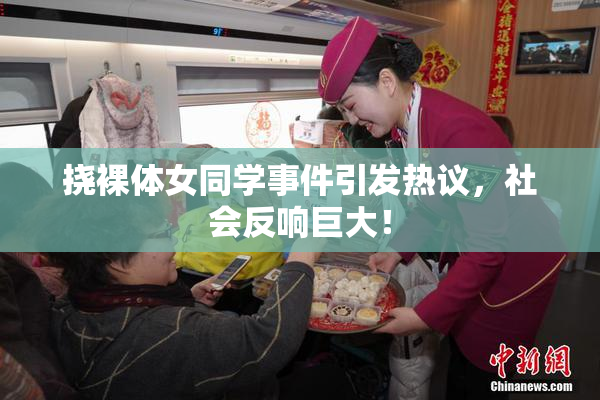 挠裸体女同学事件引发热议，社会反响巨大！