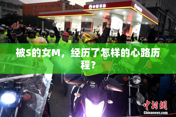 被S的女M，经历了怎样的心路历程？