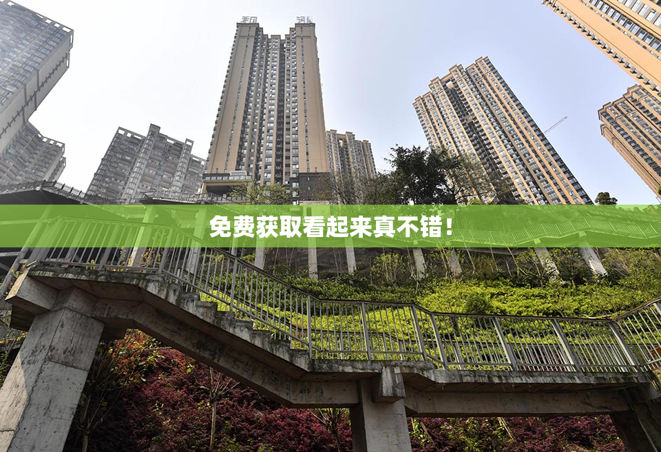 免费获取看起来真不错！