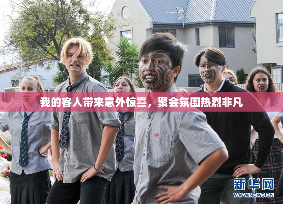 我的客人带来意外惊喜，聚会氛围热烈非凡