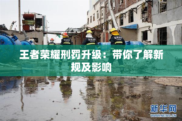 王者荣耀刑罚升级：带你了解新规及影响
