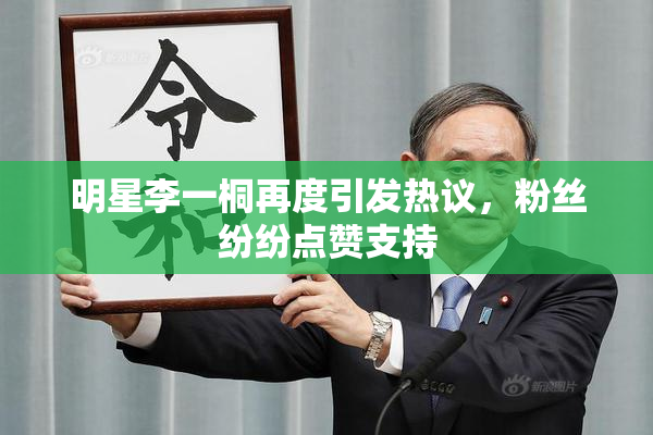 明星李一桐再度引发热议，粉丝纷纷点赞支持