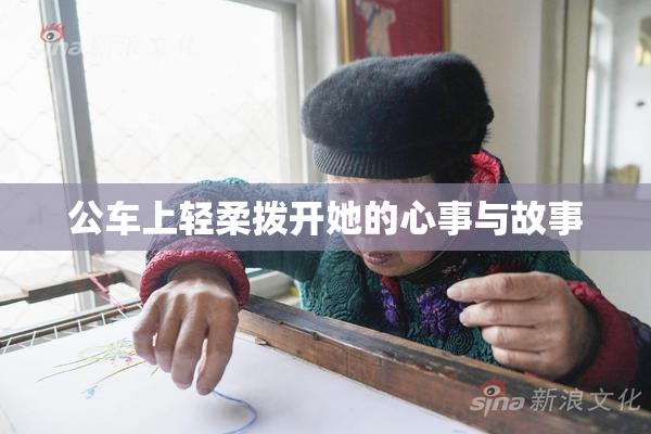 公车上轻柔拨开她的心事与故事