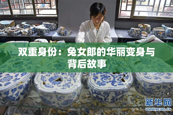 双重身份：兔女郎的华丽变身与背后故事