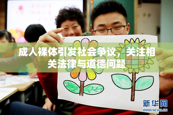成人裸体引发社会争议，关注相关法律与道德问题