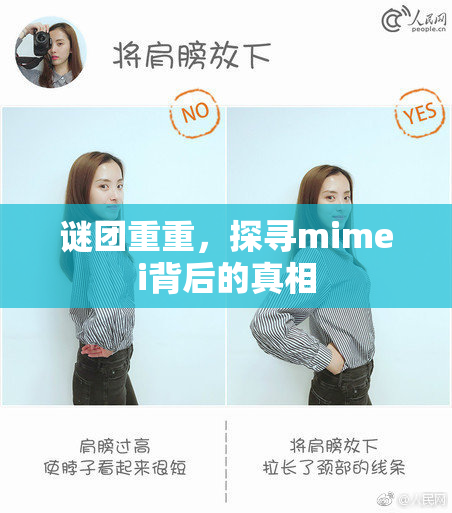 谜团重重，探寻mimei背后的真相