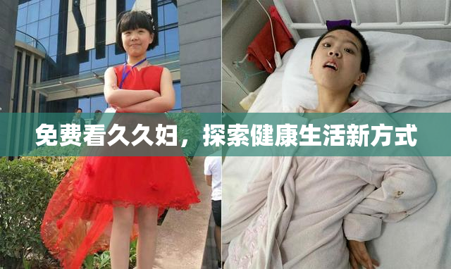 免费看久久妇，探索健康生活新方式