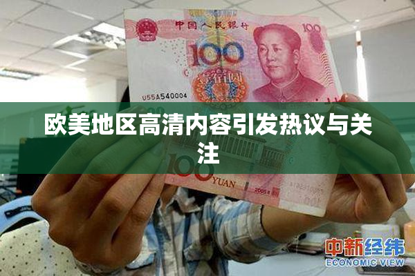 欧美地区高清内容引发热议与关注