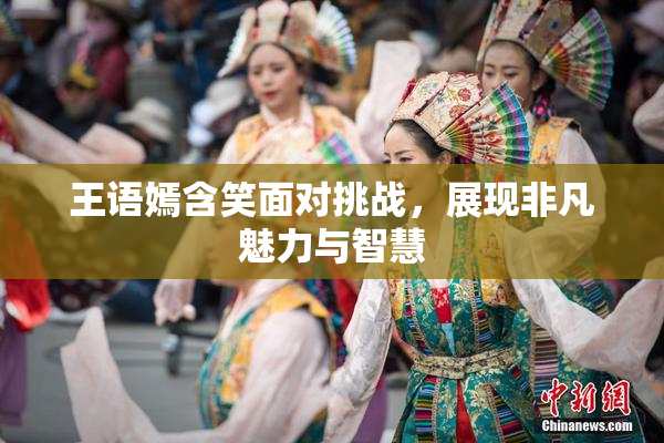 王语嫣含笑面对挑战，展现非凡魅力与智慧