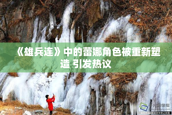 《雄兵连》中的蕾娜角色被重新塑造 引发热议