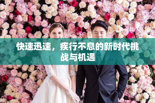 快速迅速，疾行不息的新时代挑战与机遇