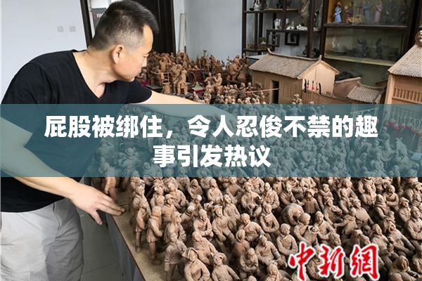 屁股被绑住，令人忍俊不禁的趣事引发热议