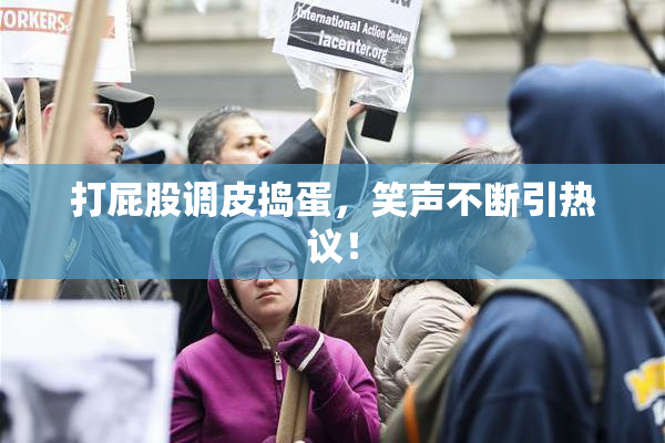 打屁股调皮捣蛋，笑声不断引热议！