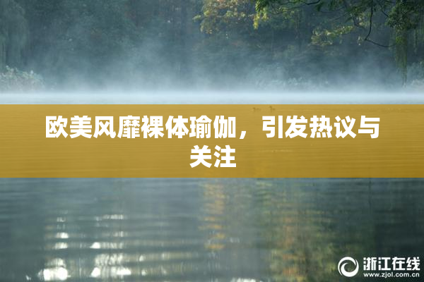 欧美风靡裸体瑜伽，引发热议与关注