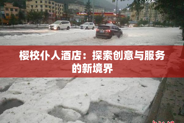 樱校仆人酒店：探索创意与服务的新境界