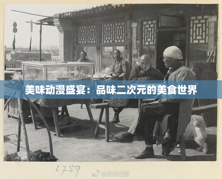 美味动漫盛宴：品味二次元的美食世界