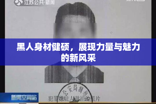 黑人身材健硕，展现力量与魅力的新风采