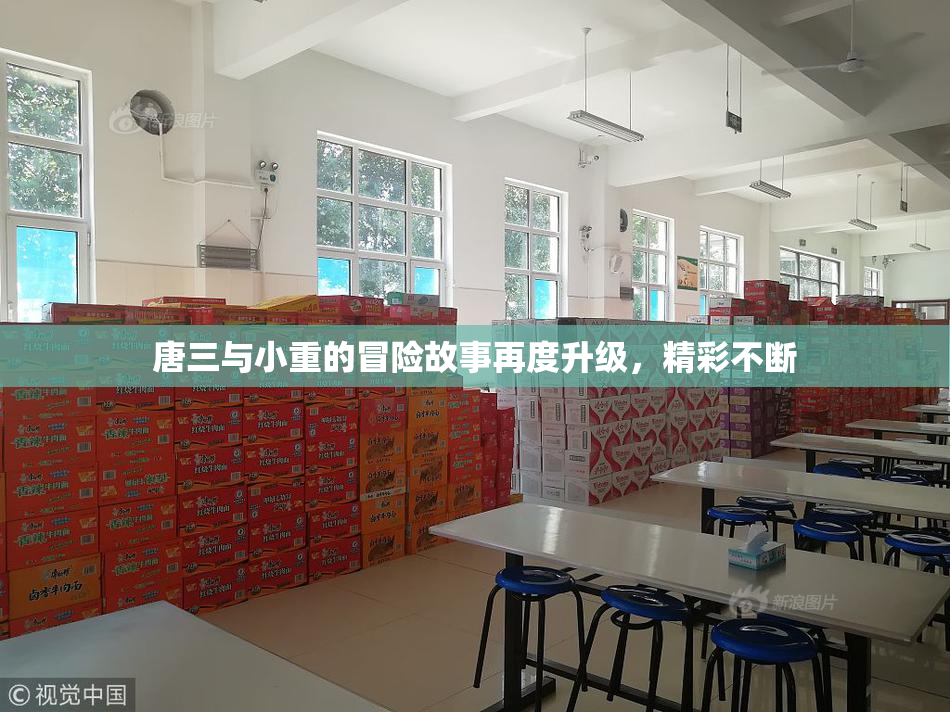 唐三与小重的冒险故事再度升级，精彩不断