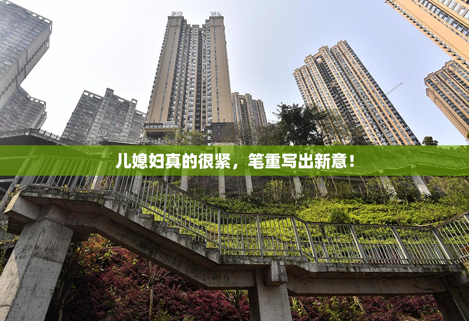 儿媳妇真的很紧，笔重写出新意！