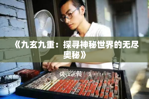 《九玄九重：探寻神秘世界的无尽奥秘》
