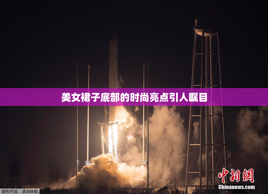 美女裙子底部的时尚亮点引人瞩目