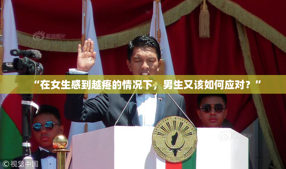 “在女生感到越疼的情况下，男生又该如何应对？”