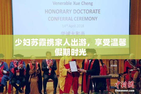 少妇苏霞携家人出游，享受温馨假期时光