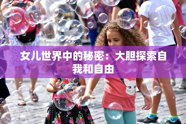 女儿世界中的秘密：大胆探索自我和自由