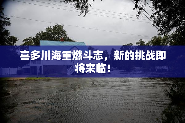 喜多川海重燃斗志，新的挑战即将来临！