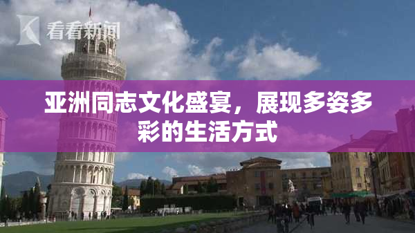 亚洲同志文化盛宴，展现多姿多彩的生活方式