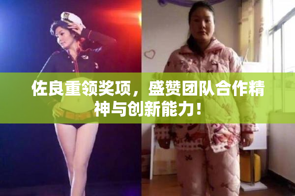 佐良重领奖项，盛赞团队合作精神与创新能力！