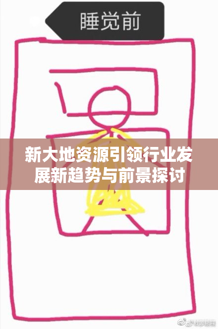 新大地资源引领行业发展新趋势与前景探讨
