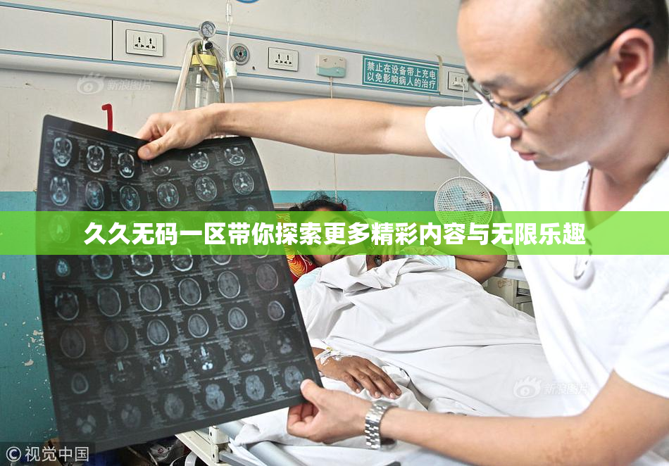 久久无码一区带你探索更多精彩内容与无限乐趣