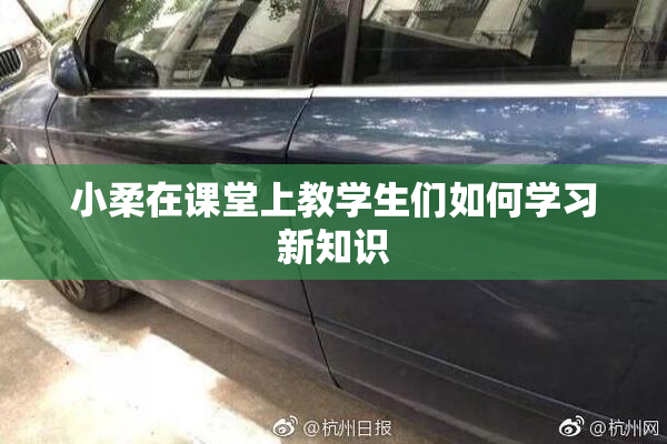 小柔在课堂上教学生们如何学习新知识