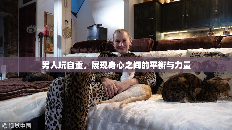男人玩自重，展现身心之间的平衡与力量