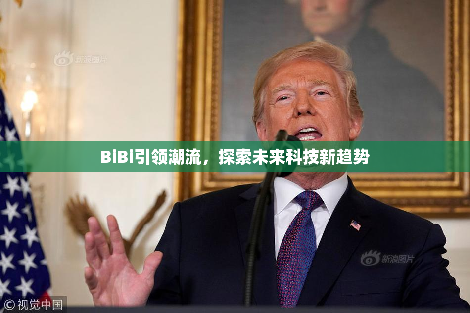 BiBi引领潮流，探索未来科技新趋势